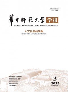 华中师范大学学报·人文社会科学版